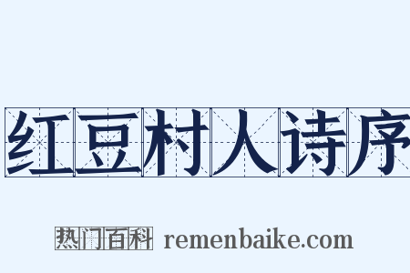 红豆村人诗序是什么意思的图片